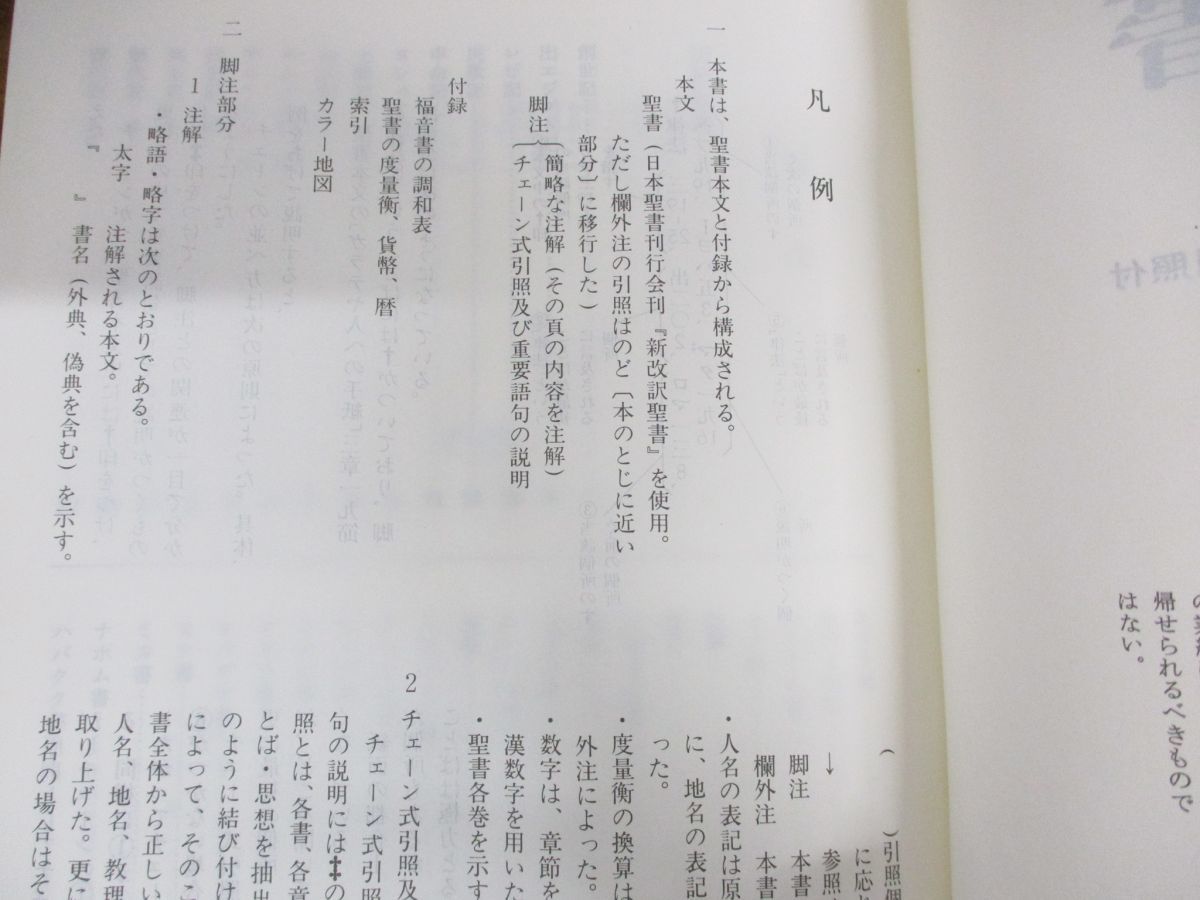 △01)聖書 新改訳/注解・索引 チェーン式引照付/いのちのことば社/1982