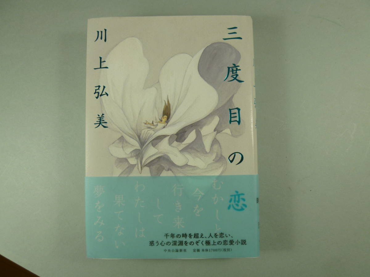 三度目の恋 川上弘美 オンラインショップ