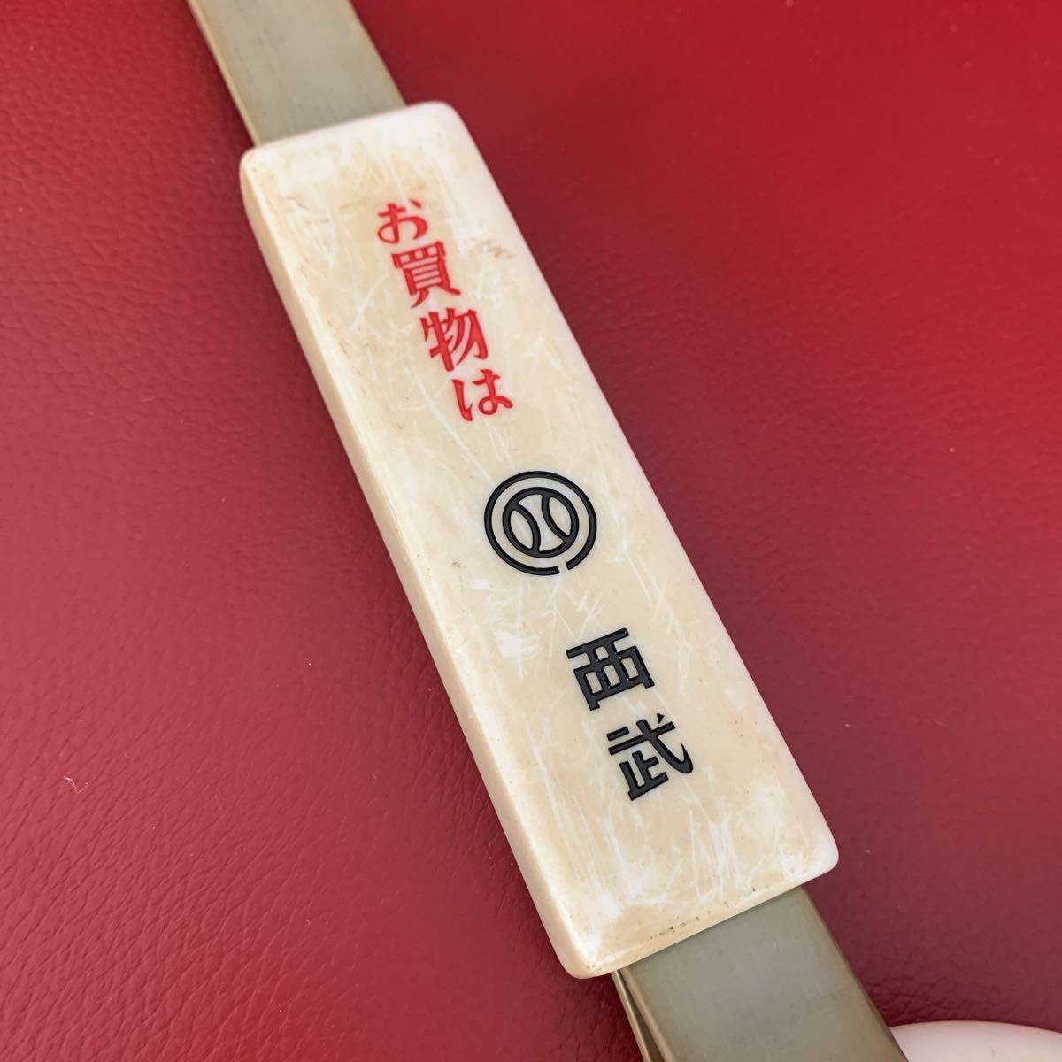 西武鉄道 レトロつり革 まつり3 吊革 吊り革 吊り輪 お買い物は西武 赤電 その他 売買されたオークション情報 Yahooの商品情報をアーカイブ公開 オークファン Aucfan Com