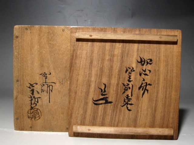 千家十職 中村宗哲 老松棗 表千家七代如心斎花押 八代卒啄斎追書k886