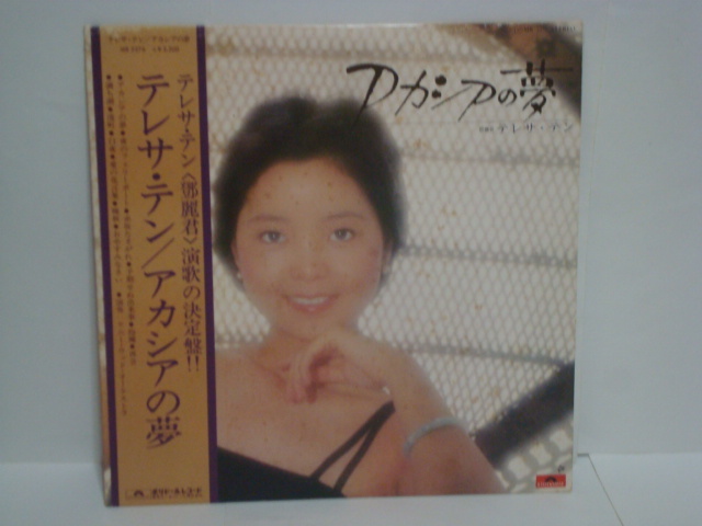 アカシアの夢 テレサ・テン ⁄ 鄧麗君 LP – テレサテン - | テレサ テン