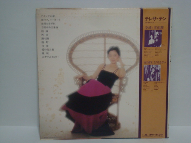 アカシアの夢 テレサ・テン ⁄ 鄧麗君 LP – テレサテン - | テレサ テン