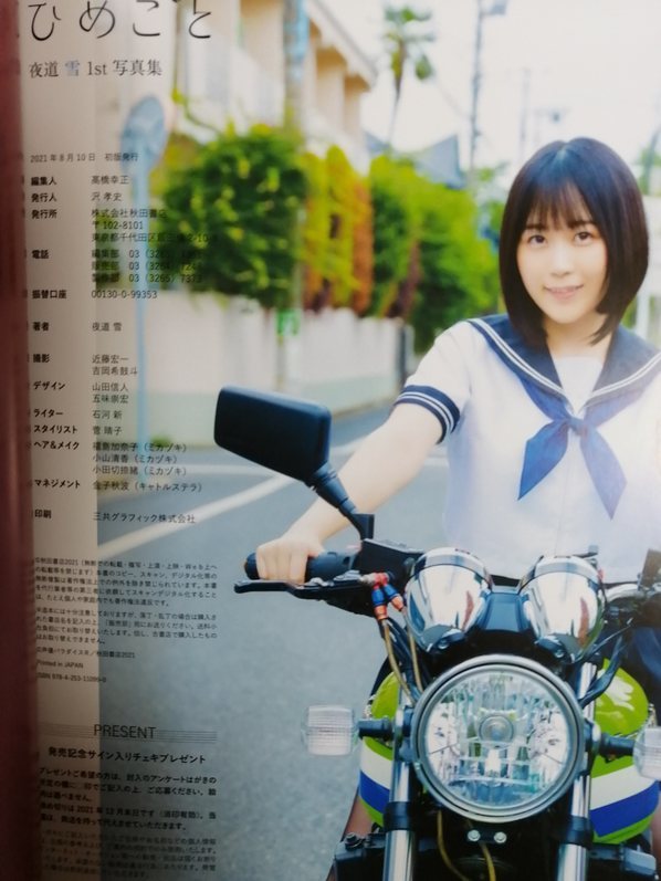 夜道雪 1st写真集 ひめごと 初版 帯付 A2投げ込みBIGポスター付