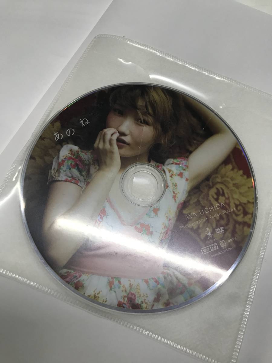 送料無料】ワニブックス B5判写真集「内田彩 あのね」DVD付き(あ行