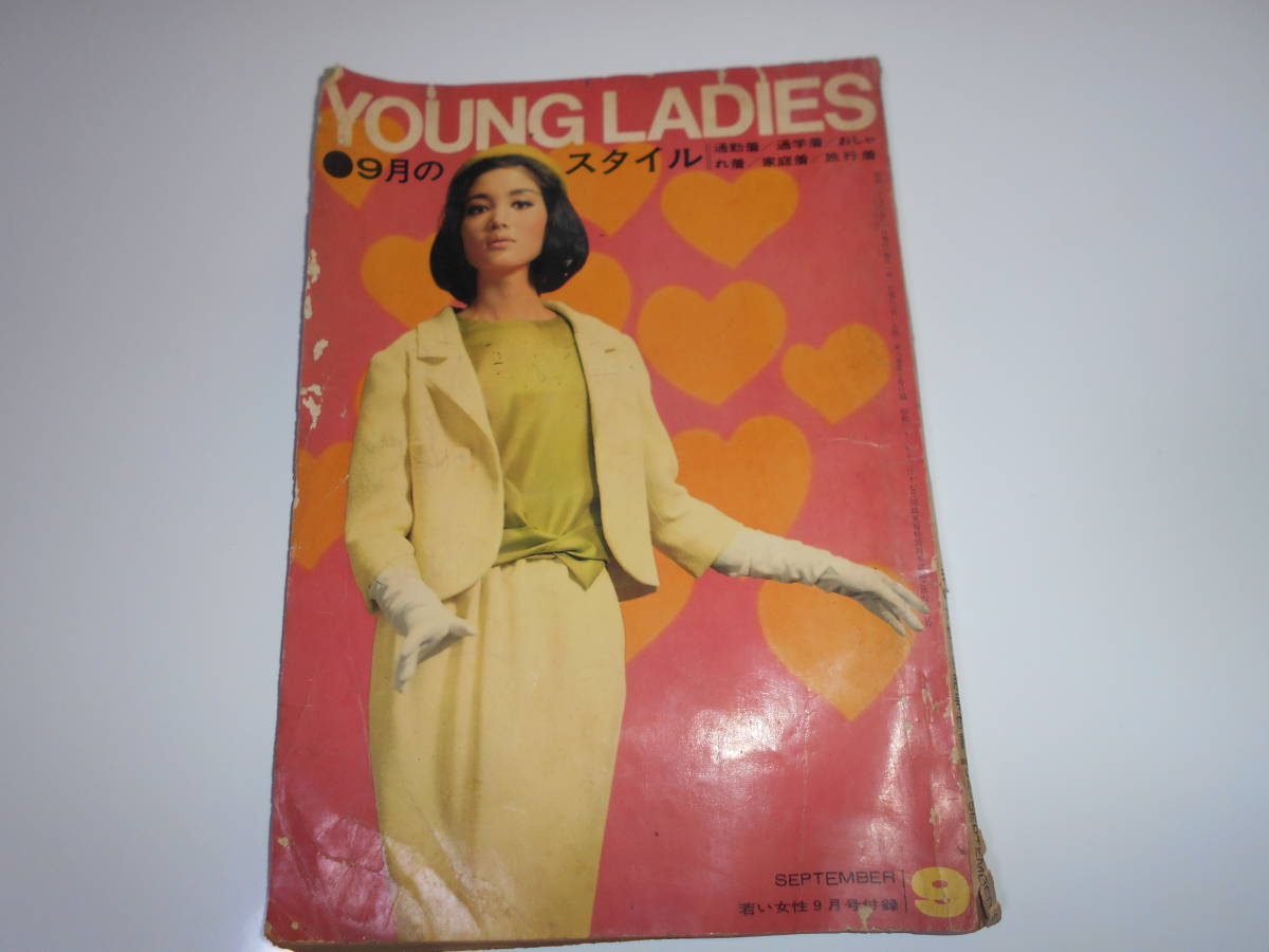 若い女性 昭和37年 9月号 付録 1962年 ファッション 雑誌 洋裁レシピ