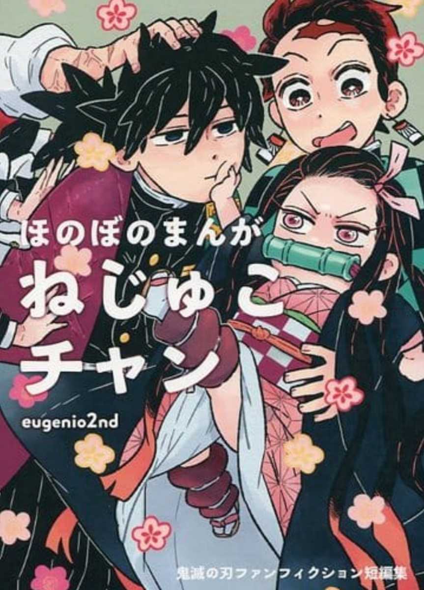 オサ 31 初 ほのぼのまんが ねじゅこチャン 竈門炭治郎 冨岡義勇 あのきつね 1ページa5漫画 同人誌 鬼滅の刃 その他の作品 売買されたオークション情報 Yahooの商品情報をアーカイブ公開 オークファン Aucfan Com