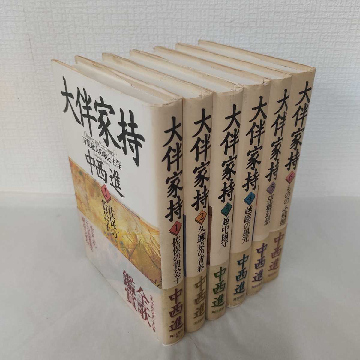 限定SALE，HOT 全6冊セット 大伴家持 1 6 中西進 角川書店 平成6 7年 初版 月報揃(日本古典)｜売買されたオークション情報、yahooの商品情報をアーカイブ公開 - オークファン 日本古典
