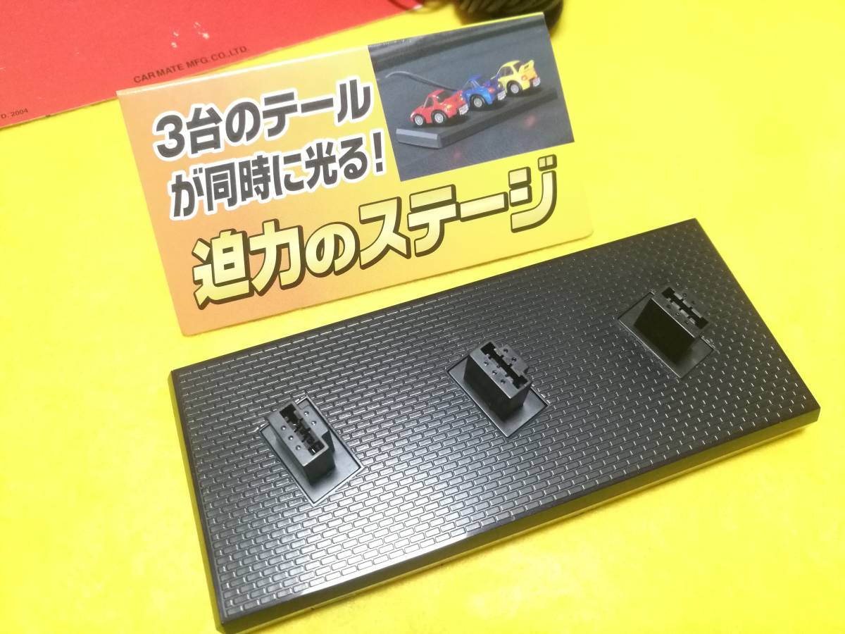  CAR MATE カーメイト チョロQ イルミネーションシリーズ専用ステージ 3台用 台座 品 ウインカー/車幅灯/ブレーキ連動 チョロQ無し(その他)｜売買されたオークション情報、yahooの商品情報をアー その他