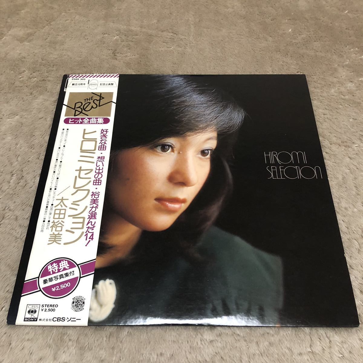 LP】太田裕美～裕美ベスト・セレクション っぽい