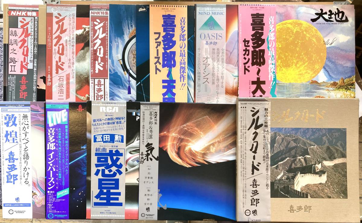  帯付/盤質 多数 喜多郎関連 LPレコード合計11タイトルセット New Age Ambient 天界/大地/オアシス/敦煌etc(ヒーリング、ニューエイジ)｜売買されたオークション情報、yahooの商品情報をアーカイブ ヒーリング、ニューエイジ