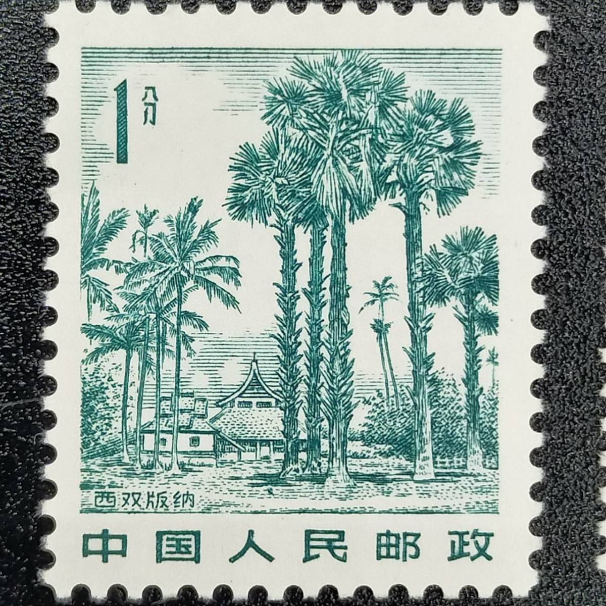 中国 切手 中国人民郵政 人物 風景 まとめ セット 中国切手 中国人民