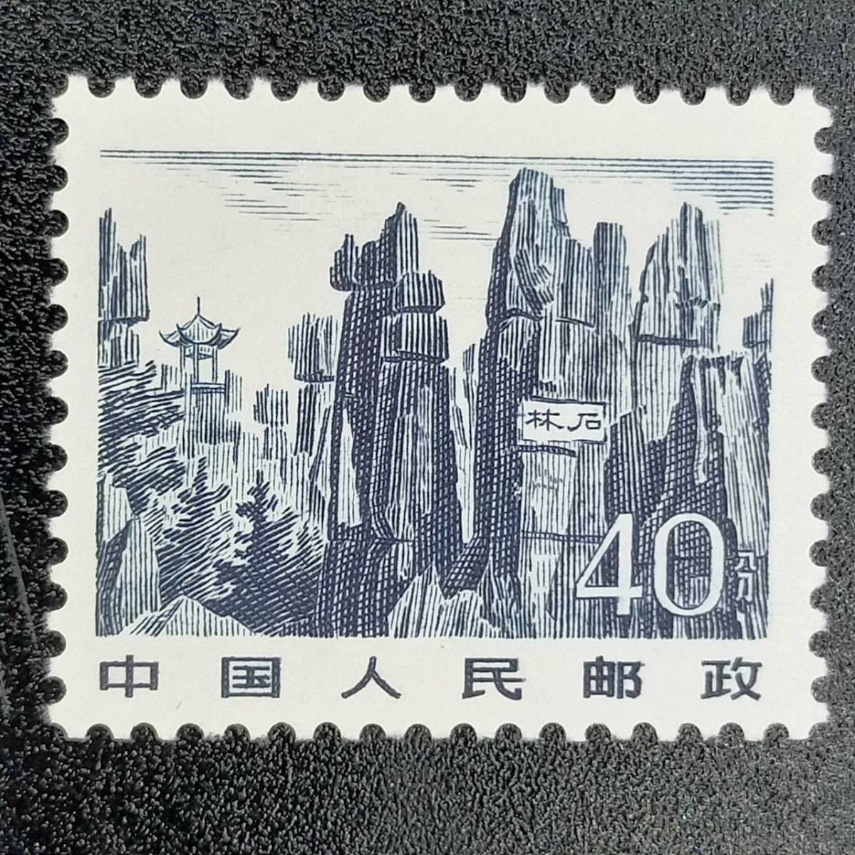 中国人民郵政 超レア！中国 景色 切手 海 Yahoo!オークション 風景