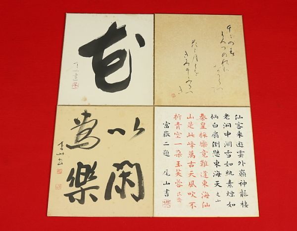 樋口尾山 書 日本書道院顧問 書家 教育 模写吉7889 高砂出身、60年以上 