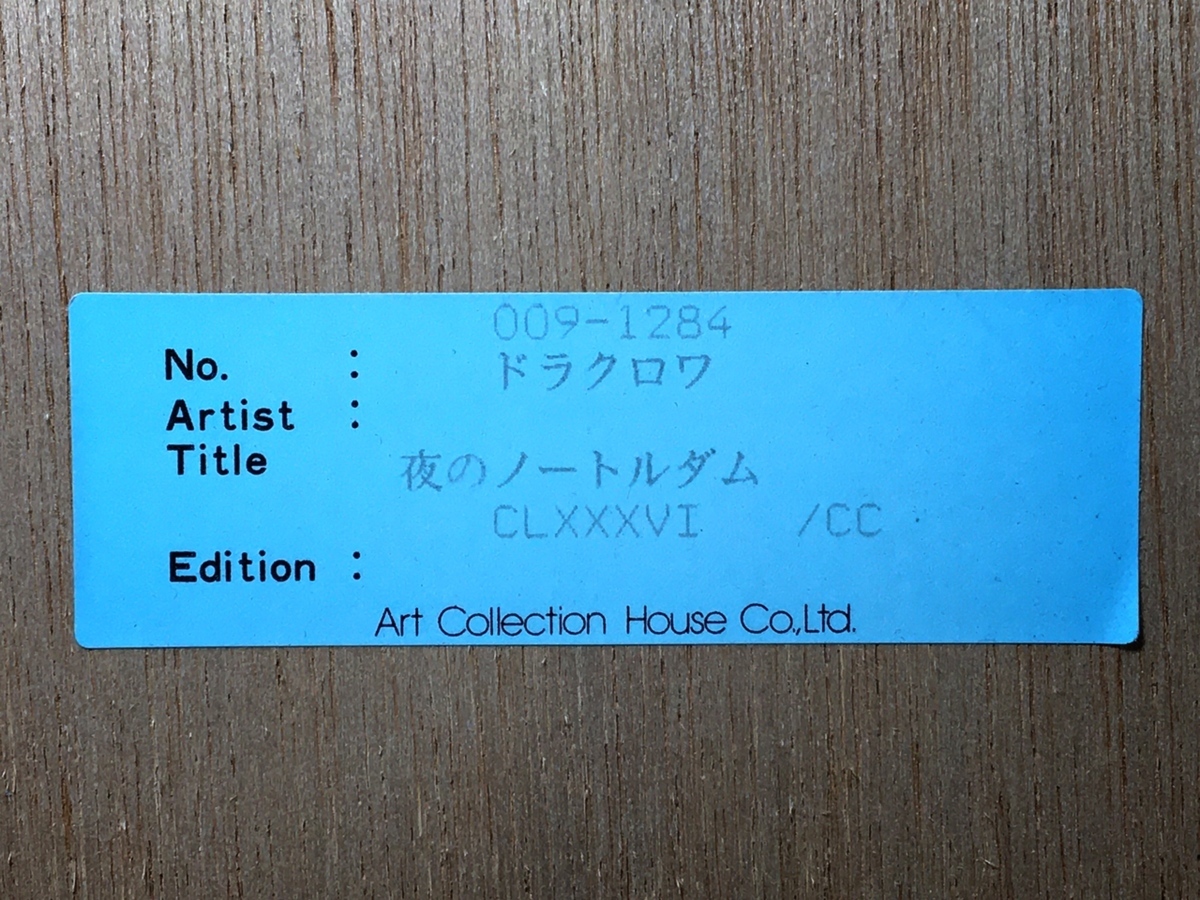 5781 EA15⁄55 ミッシェルドラクロワ 凱旋門 直筆サイン リトグラフ