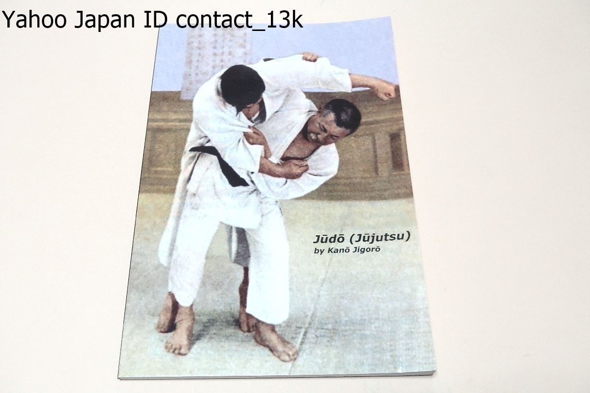  柔道 柔術/Judo Jujutsu /嘉納治五郎/英語表記/東京大学在学中から天神真楊流 起倒流の柔術を学ん 柔道を創始し明治15年講道館をひらく(格闘技一般)｜売買されたオークション情報、yahooの商品 格闘技一般