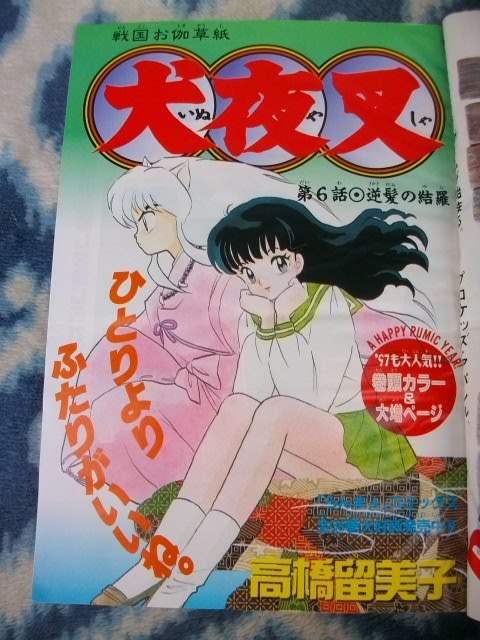 犬夜叉 巻頭カラー掲載号 週刊少年サンデー１９９７年４号 かごめ 弥勒 珊瑚 名探偵コナン 少年サンデー 売買されたオークション情報 Yahooの商品情報をアーカイブ公開 オークファン Aucfan Com