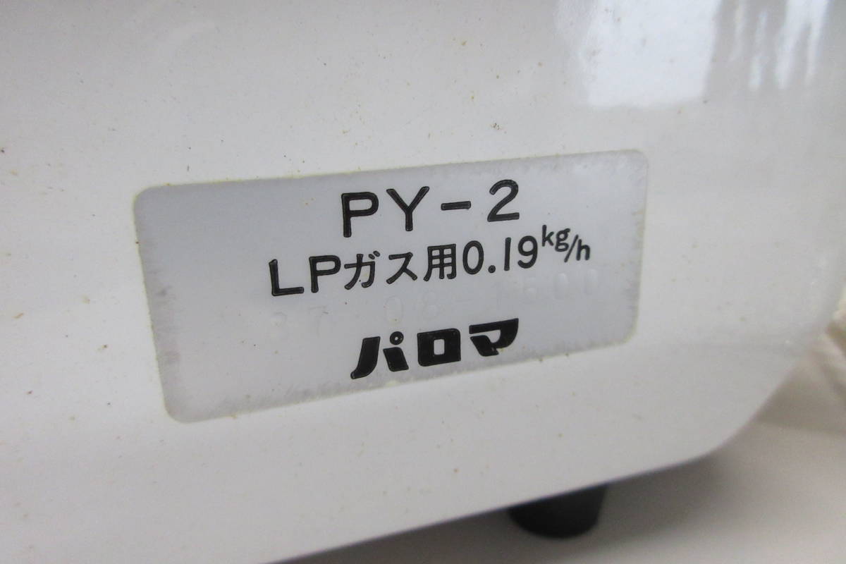 パロマ ガス焼物器 PY-2 LPガス用 PY-2 パロマ Paloma （2474-1D07