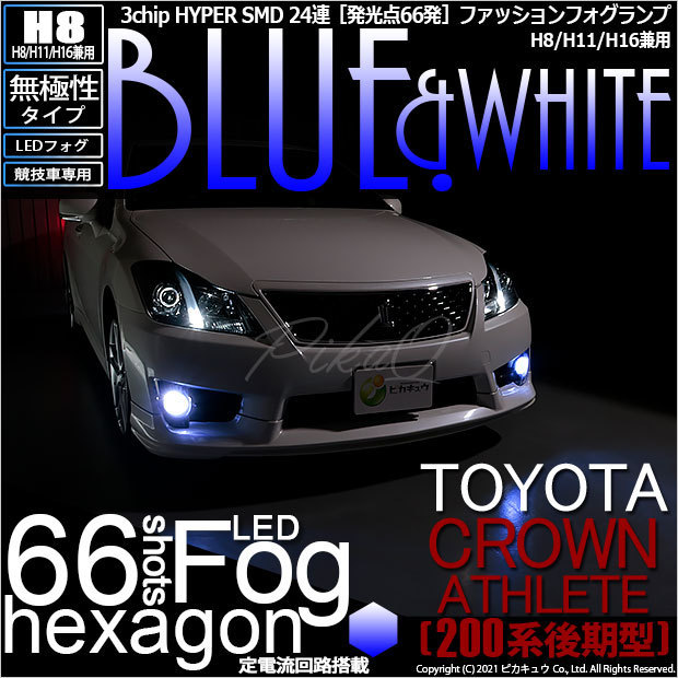 最新作，限定SALE 競技車専用 11-A-1 トヨタ クラウン アスリート GRS200系 後期 対応 フォグランプ用LED H8 HYPER SMD 24連 ブルー＆ホワイト 2球(ヘッドライト)｜売買されたオークション情報、yahooの商品情報をアーカ トヨタ用