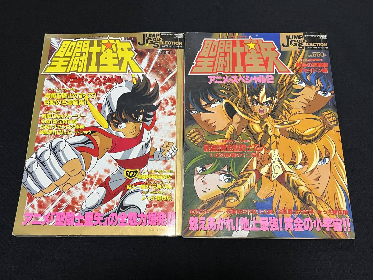 人気セール，新作登場 聖闘士星矢 アニメスペシャル 雑誌 Vol.1・2
