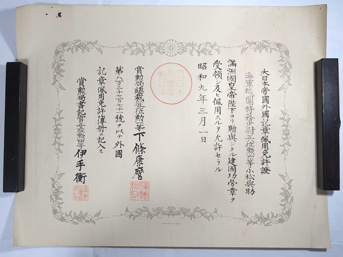 超激得，豊富な 旧日本軍 勲記/外国記章佩用免許證/満州建国功労章/慶徳元年 海軍機関特務少尉 検 戦前戦争軍隊軍物勲章紀章記章徽章戦記ミリタリー中国(勲章)｜売買されたオークション情報、yahooの商品 勲章