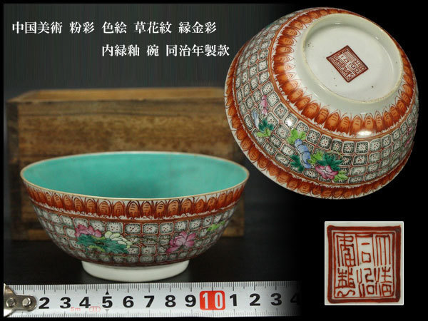 銀閣】中国美術 粉彩 色絵 草花紋 縁金彩 内緑釉 碗 同治年