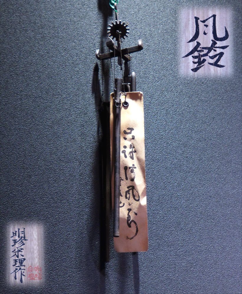 在銘 明珍宗理作 『風鈴』 共箱栞付 検/珍品茶道具火箸五
