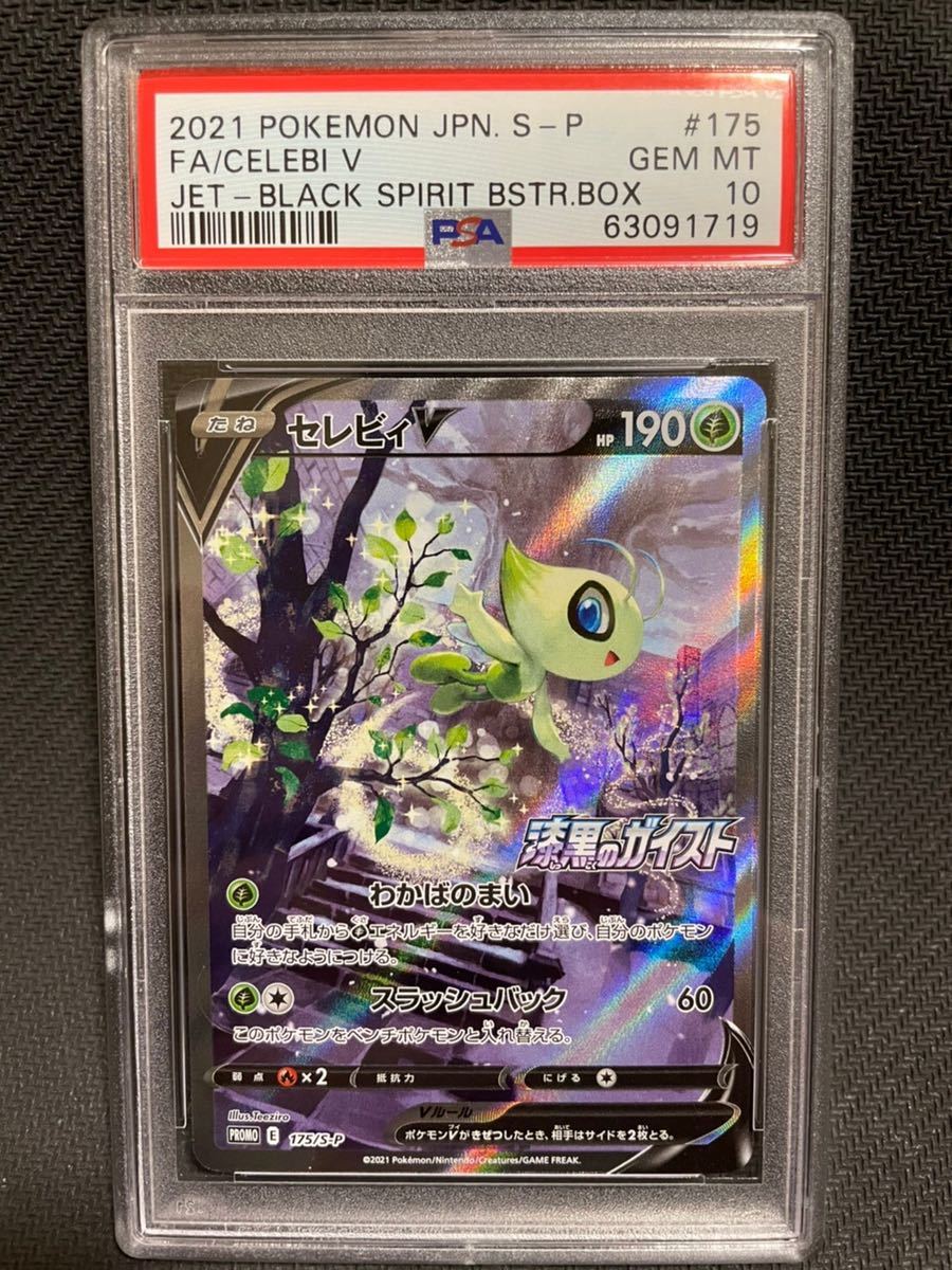 PSA10 セレビィV プロモ 漆黒のガイスト購入特典 ポケモンカード