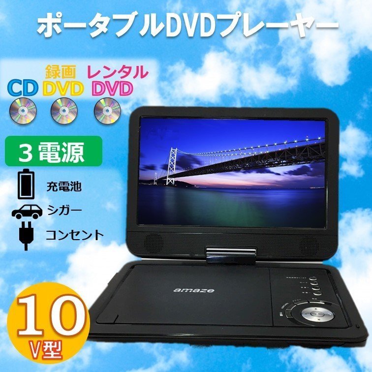 【訳あり特価】ポータブル DVDプレーヤー 10インチ 充電池 コンセント 両方 アニメ 映画 テレビ 録画 ディスク 対応