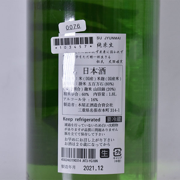 而今 生 特別純米 1800ml 日本酒 - 無濾過 純米吟醸 | 火入れ 木屋正