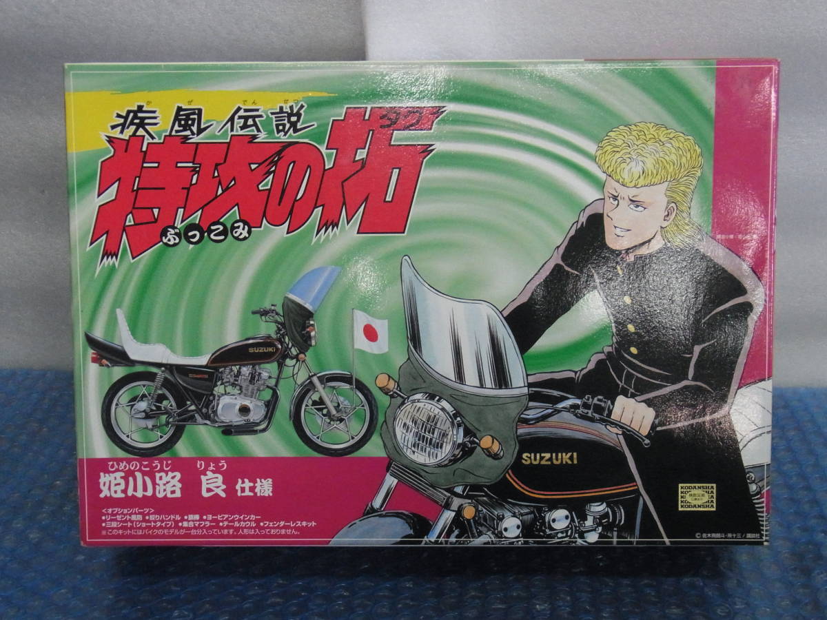 HF-48/希少/アオシマ/疾風伝説 特攻の拓/爆音小僧/姫小路 良 仕様 