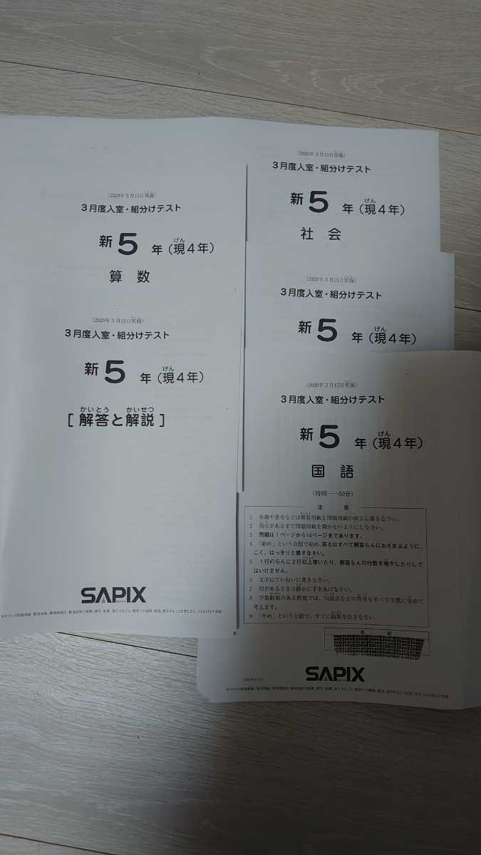 ㉕あ　サピックス　SAPIX 3月度　現4年新5年　新学年入室・組分けテスト 2020年 サピックス SAPIX 新5年生（現4年生）3月入室、組分けテスト