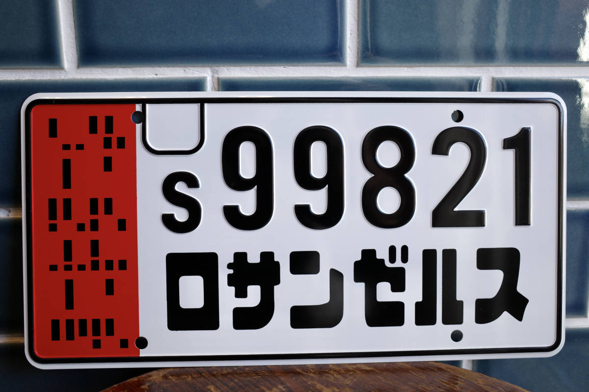 新品 BLADE RUNNER ブレードランナー 看板 ナンバープレート 世田谷 