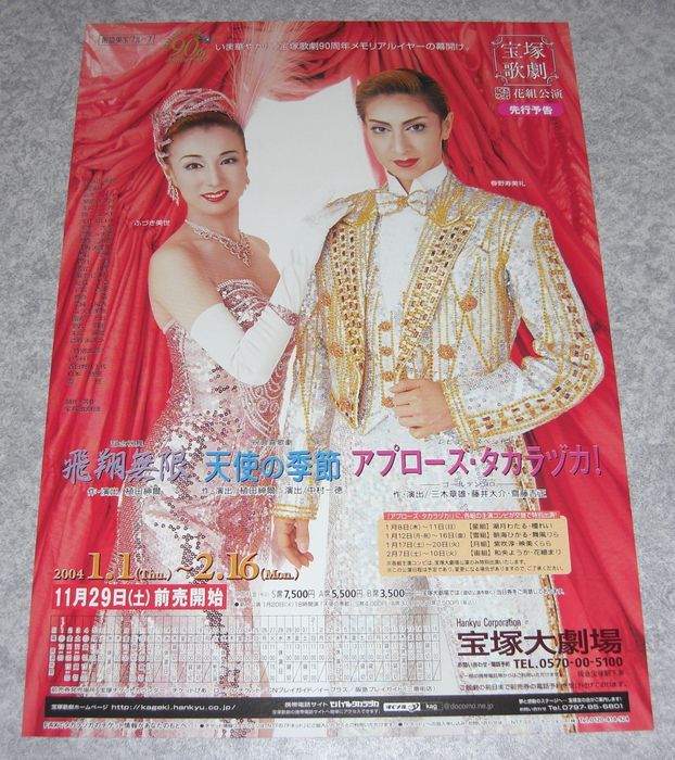 宝塚 花組 天使の季節 アプローズタカラヅカ チラシ2種 先行予告版 他 春野寿美礼 ふづき美世 瀬奈じゅん 特別出演者 宝塚一般 売買されたオークション情報 Yahooの商品情報をアーカイブ公開 オークファン Aucfan Com