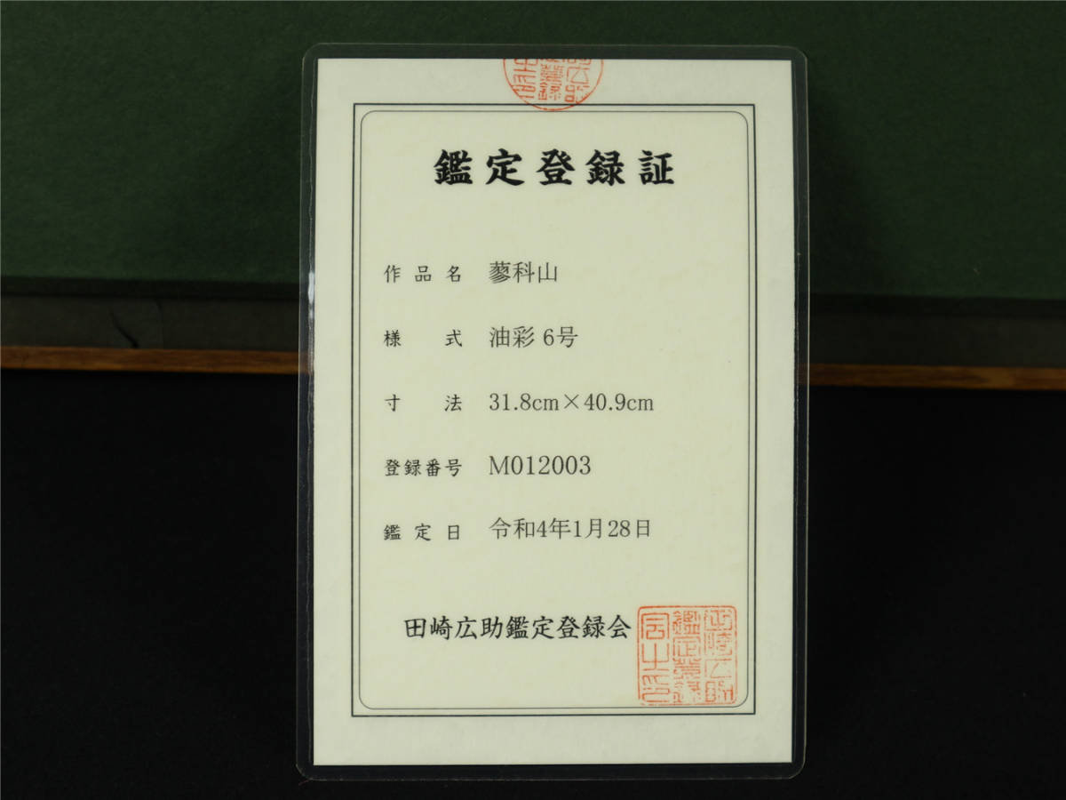 真【田崎広助】鑑定済み 「蓼科山」油彩6号 真作保証 田崎広助鑑定登録
