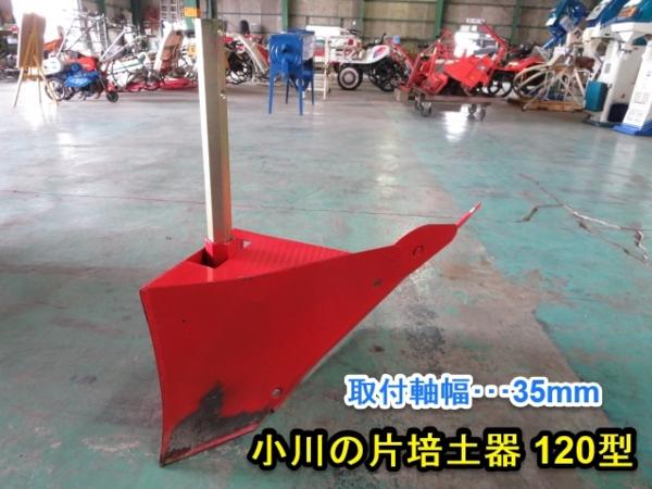 三重●N9 小川の片培土器 120型 畦立器 うね立て 六角軸 パーツ