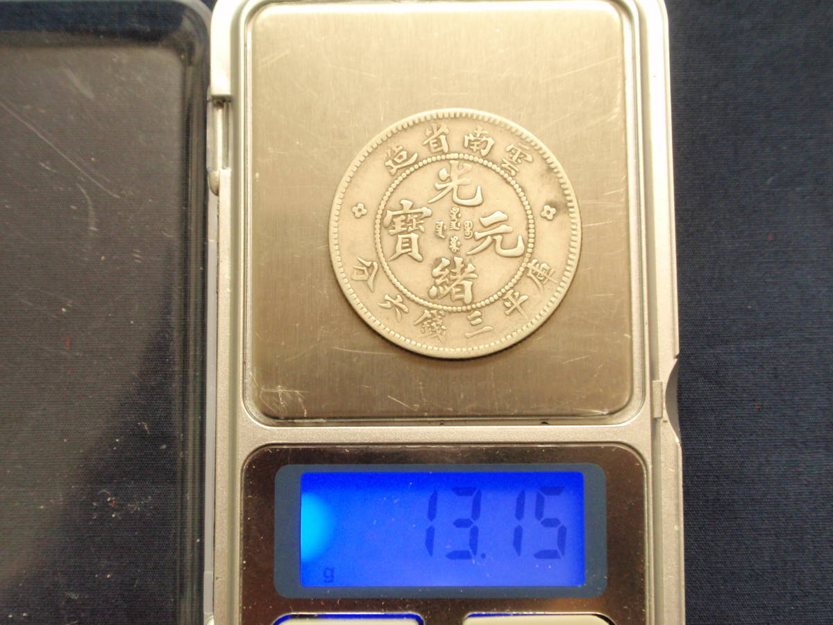 627中国 光緒元寶 庫平三銭六分 雲南省造 銀貨