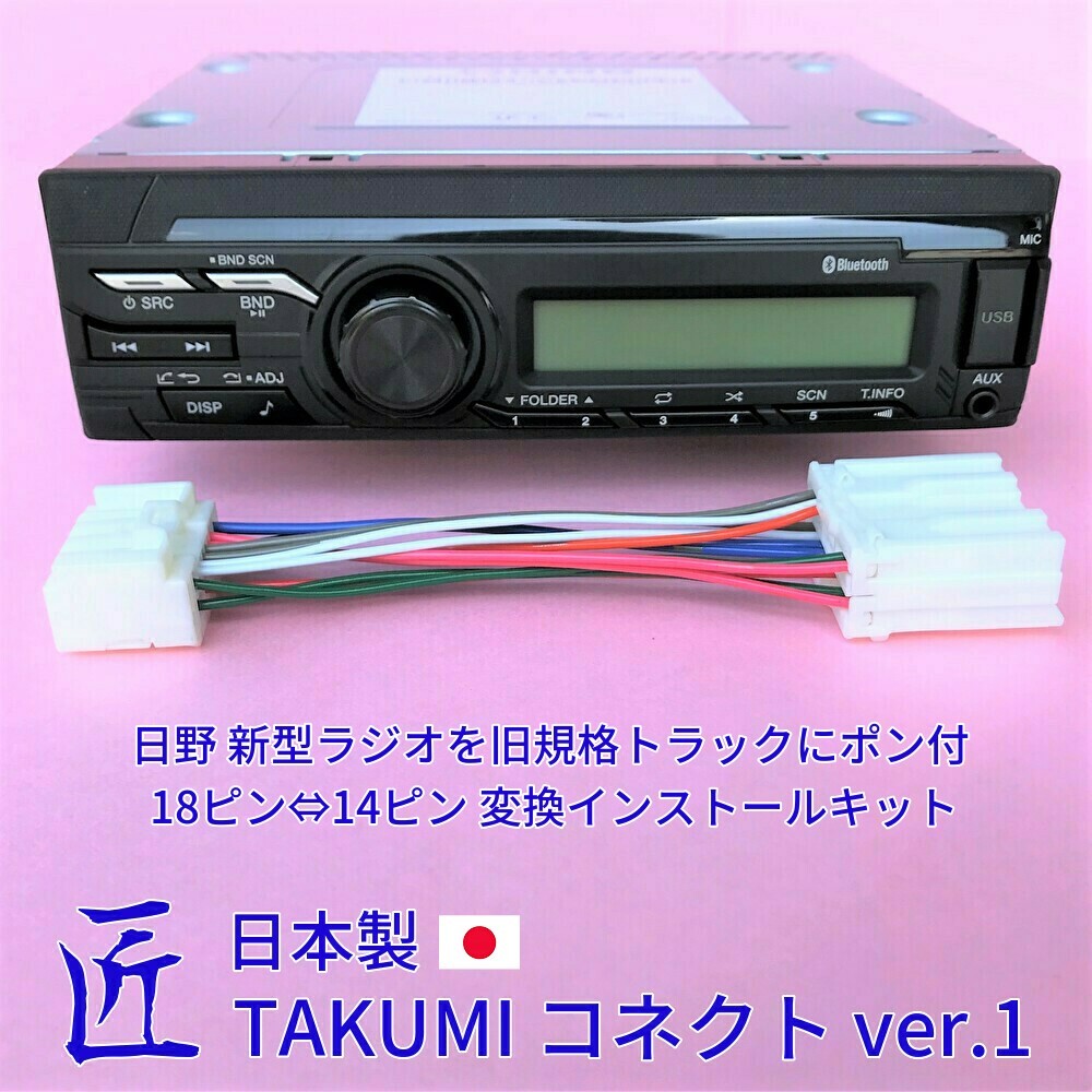  匠/TAKUMI 変換ハーネス カプラー 18ピン&hArr;14ピン 新車外し 24V 日野純正 ラジオ 新型オーディオ いすゞ三菱ふそうUDクオンギガエルフ(内装)｜売買されたオークション情報、yahooの商品情報を 内装