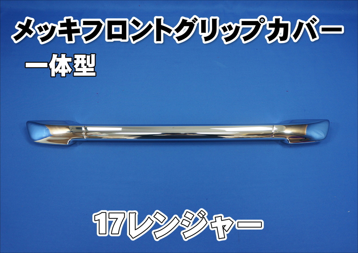 17レンジャー標準/ワイド用 メッキフロントグリップカバー 一体型
