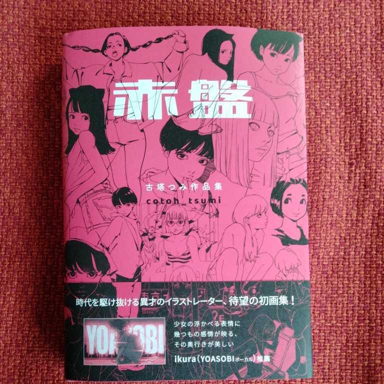 古塔つみ 赤盤 絶版 廃盤 新品未読(画集)｜売買されたオークション情報