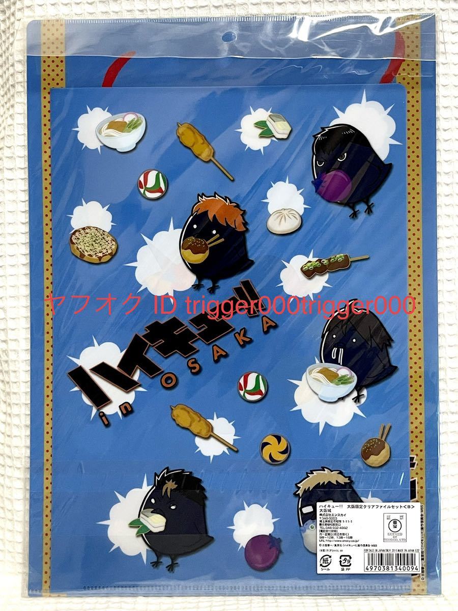 ハイキュー‼︎ 熊本 大阪 グリーンランド JF2013 クリアファイル セット ☆ハイキュー!!☆大阪限定クリアファイルセット☆大阪城☆日向翔陽