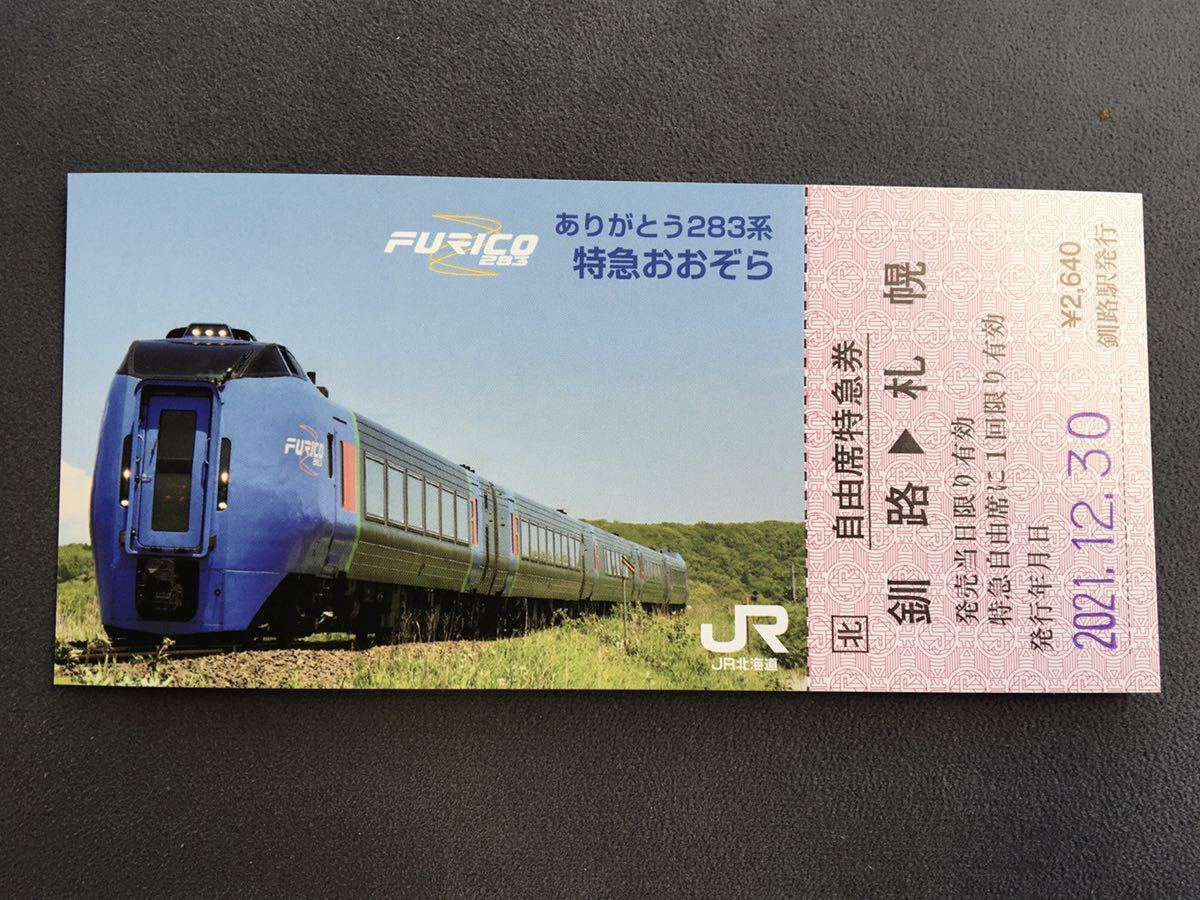 記念特急券 ありがとうキハ283系おおぞら号 (発売初日)～有効期限切れ shop おおぞら号 スペシャルセット有効 ポスター付きありがとう283系記念特急券の通販 by トリトン's ありがとうキハ283系 「ありがとう283系特急 チケットNo.2ありがとう283系おおぞら号記念特急券 (発売初日)～有効 : - ＪＲ北海道釧路支社「ありがとう２８３系おおぞら号記念特急券」発売