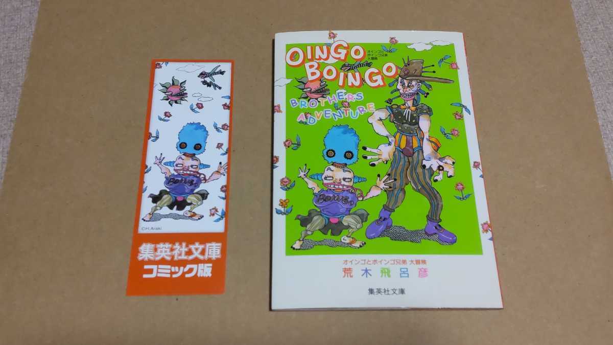 オインゴとボインゴ兄弟 大冒険 初版【しおり付】荒木飛呂彦 集英社