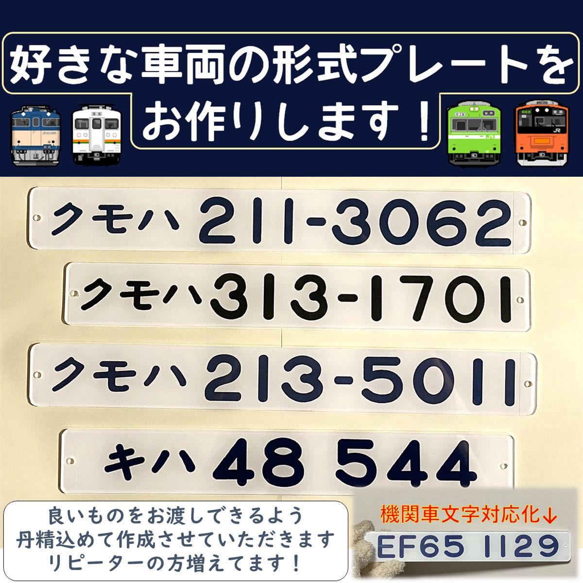 JR・国鉄車両形式プレート(私鉄車両も可) 受注生産 電車・客車・気動車 