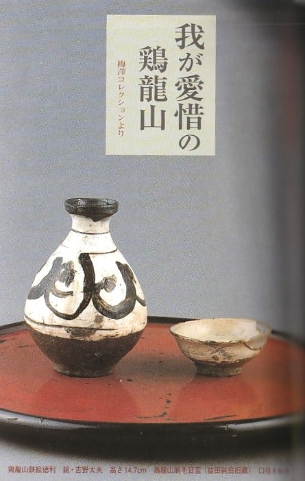李朝『我が愛惜の鶏龍山 小さな蕾』柳宗悦/浅川伯教/浅川巧/日本民芸館