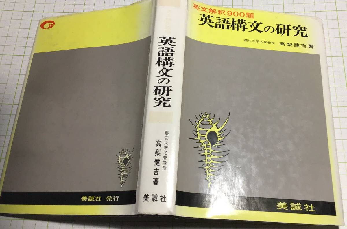 英文解釈900題 英語構文の研究 高梨健吉 美誠社 英文読解 昭和