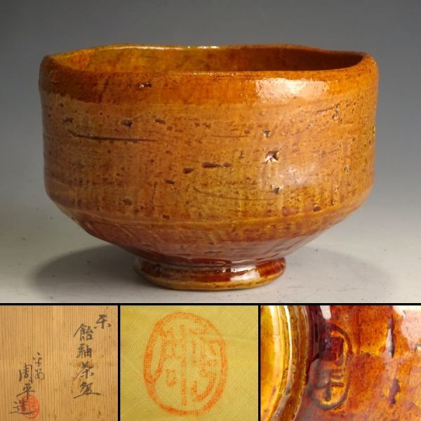 陶祖十二代 加藤景秋 絵志野茶碗 裏千家十六代 坐忘斎 書付 共箱 共布