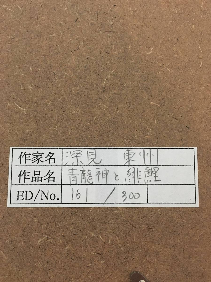 深見東州 シルクスクリーン 青龍神と緋鯉 161/300 自筆サイン ワールド
