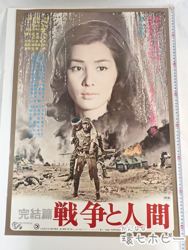 あみん　非売品　Ｂ2ポスター 新品　101 KZ101◇美品 当時物 日活 戦争と人間 完結篇 B2 ポスター ピン穴なし 2
