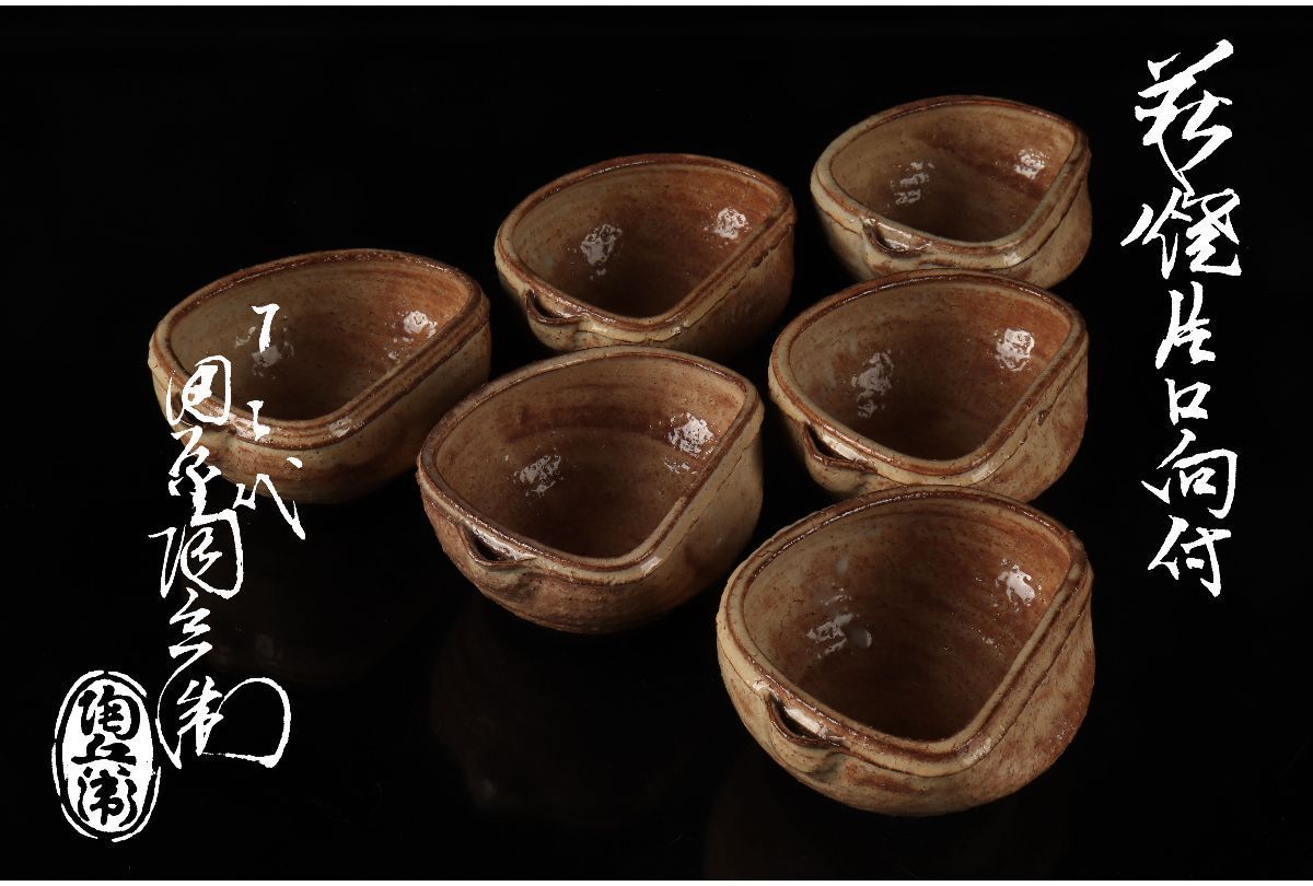【SALE，人気SALE】 URA 田原陶兵衛 造/萩焼片口向付6客/共箱/5-2-228 検 骨董/料亭/向付/小鉢/銘々皿/割烹/和食/飾物/置物/懐石(皿)｜売買されたオークション情報、yahooの商品情報をアーカイブ公開 - オークファン 萩