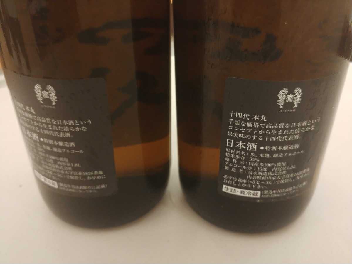 ☆十四代☆本丸☆二本セット☆ 十四代 本丸 1800ml